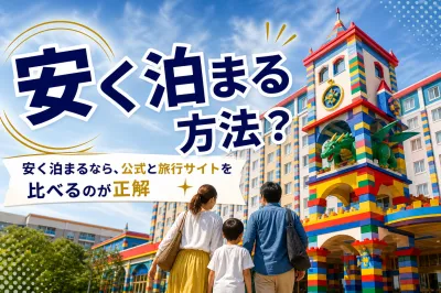 レゴランドホテルに安く泊まる方法？