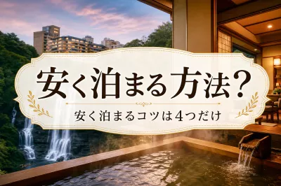 第一滝本館に安く泊まる方法？