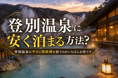 登別温泉に安く泊まる方法？