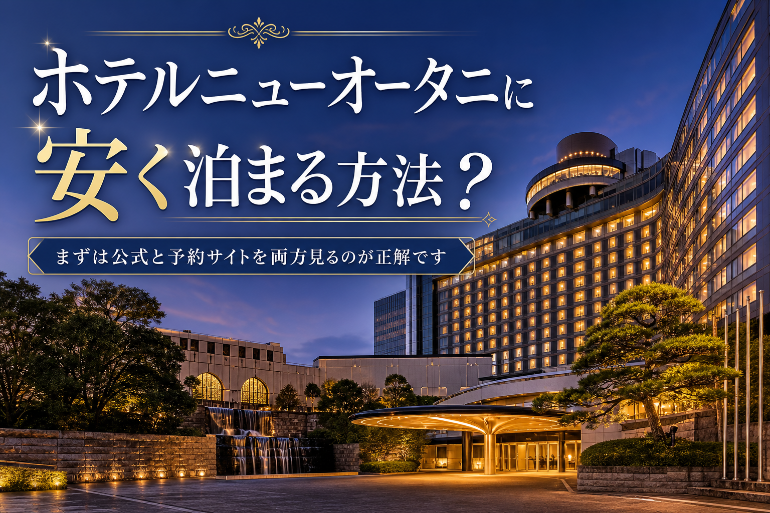 まずは公式と予約サイトを両方見るのが正解です