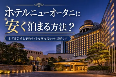 ホテルニューオータニに安く泊まる方法？