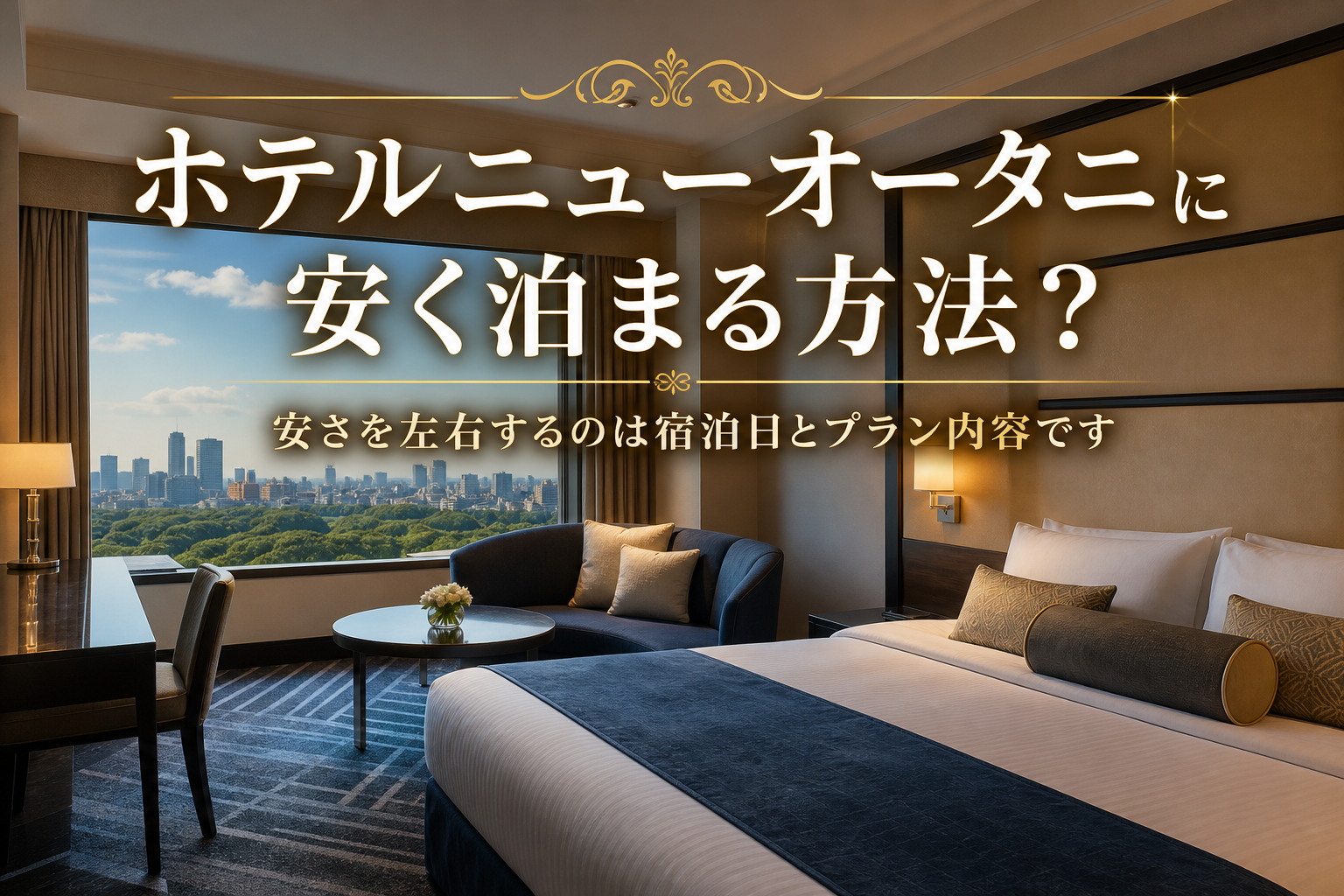 安さを左右するのは宿泊日とプラン内容です