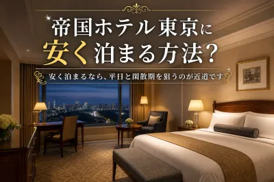 帝国ホテル東京に安く泊まる方法？