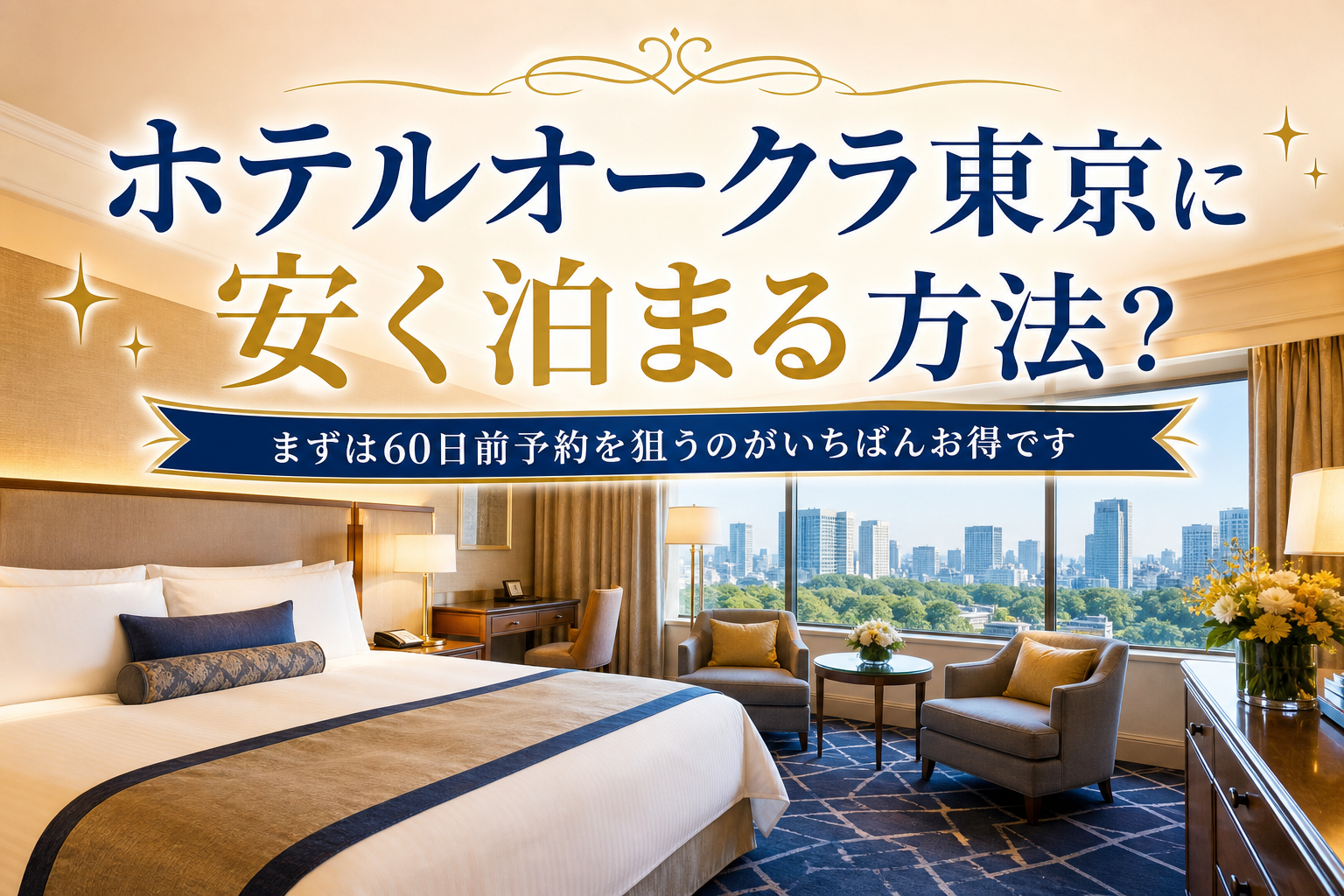 まずは60日前予約を狙うのがいちばんお得です