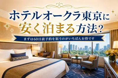 ホテルオークラ東京に安く泊まる方法？