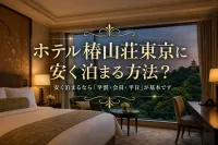 ホテル椿山荘東京に安く泊まる方法？