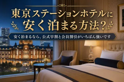 東京ステーションホテルに安く泊まる方法？
