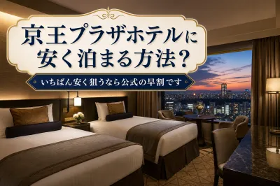 京王プラザホテルに安く泊まる方法？