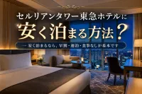 セルリアンタワー東急ホテルに安く泊まる方法？