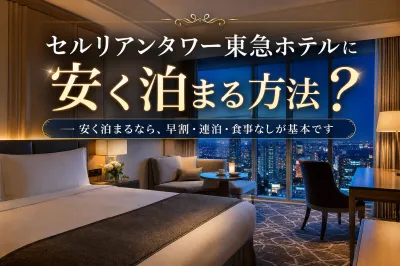 セルリアンタワー東急ホテルに安く泊まる方法？